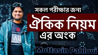 সকল পরীক্ষার ঐকিক নিয়মের অংক  নিবন্ধন  প্রাইমারি  বিসিএস [upl. by Trina52]