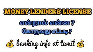 Money lenders license  என்றால் என்ன  எதற்கு   Tamil [upl. by Helve]