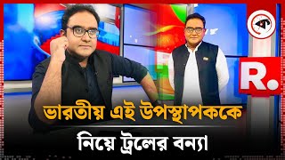 উদ্ভট অঙ্গভঙ্গি করা ভারতীয় সেই উপস্থাপকের পরিচয়  Mayukh Ranjan Ghosh  Indian Presenter  Kalbela [upl. by Airot]