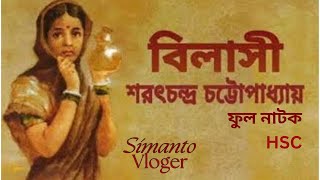 bilashi bangla 1st paper  বিলাসী নাটক শরৎচন্দ্র চট্টোপাধ্যায়  quotSimanto Vlogerquot channel [upl. by Catina220]