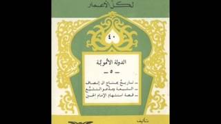 الكتب المسموعة  كتاب الدولة الأموية لأحمد شلبي [upl. by Annatnom]