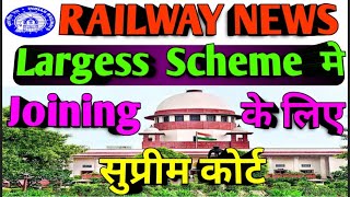 Railway Largess Scheme  Supreme Court Joining देगी  Brmgss  Largess And Brmgss Update [upl. by Alesi29]