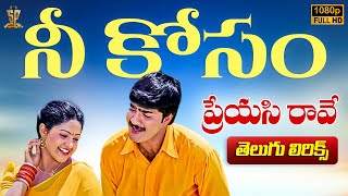 Neekoosam Neekoosam Lyrical Video Song  Preyasi Raave  Srikanth Raasi  Suresh Productions [upl. by Assecnirp329]