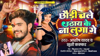 Ashish Yadav amp Khushi Kakkar का आ गया एक और धूम मचाने वाला गाना  Magahi Hit Song 2024 [upl. by Nywra]