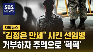 quot김정은 만세 해 봐quot 거부하자 후임병 폭행한 20대 벌금형 자막뉴스  SBS [upl. by Ransome]