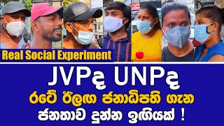 JVP or UNP EXPERIMENT රටේ ඊලඟ ජනාධිපති ගැන ජනතාව දුන්න ඉඟියක් [upl. by Moyra]