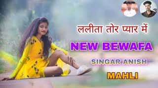 LALITA TOR PYAR ME SINGAR ANISH MAHLI NEW NAGPURI DJ SONG 2022 [upl. by Alliuqal]