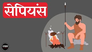 Sapiens A Brief History of Humankind by Yuval Noah Harari Full 🎧Audiobook In Hindi हिंदी  Part 1 [upl. by Lilllie]