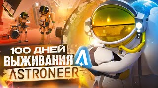 100 ДНЕЙ ВЫЖИВАНИЯ ASTRONEER by ALIMUSIN [upl. by Romalda133]