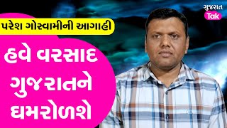 Paresh Goswami Varsad Ni Aagahi  Gujarat માં RED ALERT મેઘ તાંડવ જોવા મળશે  GT [upl. by Ataynek676]