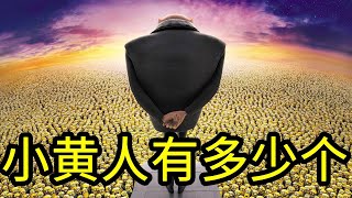 我算出了小黄人有多少个？YouTube第一人 [upl. by Anesusa]