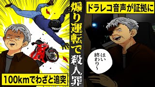 【実話】煽り運転で100kmhで追突犯人「はい、終わり〜www」。余裕こいてたら殺人罪で懲役１６年。 [upl. by Clotilda841]