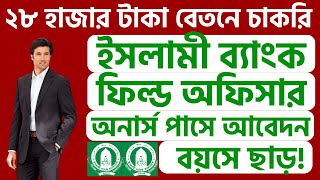 Islami Bank Field Officer Job Circular 2023 ইসলামী ব্যাংক ফিল্ড অফিসার নিয়োগ বিজ্ঞপ্তি ২০২৩ [upl. by Idok]