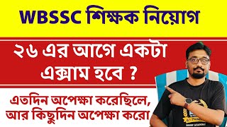 wbsscslst এর জন্য এতদিন অপেক্ষা করেছিলে আর কিছুদিন অপেক্ষা করো  2026 এর আগে একটা এক্সাম হবে [upl. by Hnah]