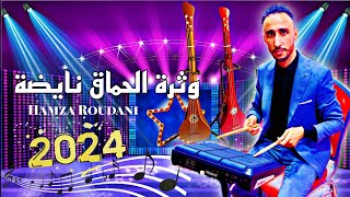 Watra Lhama9 nayda marocainوثرة شاخدة معا حمزة الروداني 2024 [upl. by Naaitsirhc]