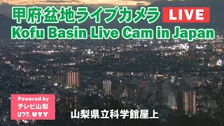 【甲府盆地の街並み】山梨県立科学館 屋上ライブカメラ（提供：テレビ山梨）【Kofu basin Live Cam in Japan】 [upl. by Euginimod]