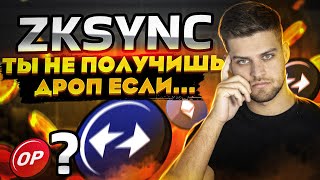 ZkSync  Ты не получишь дроп если  Оффициальное заявление прокта [upl. by Dante94]