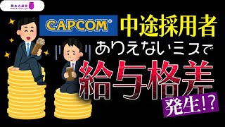 【カプコン時代】給与格差？某大手からの中卒採用者にありえない処遇を割り当てていました｜岡本吉起塾Ch [upl. by Atiuqad]