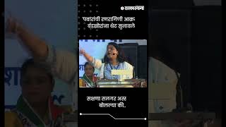 सक्षणा सलगर अस्सं काही बोलल्या की  Sakshana Salgar In Kolhapur Sabha  Sarkarnama  shorts [upl. by Nickerson]