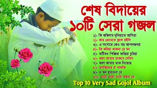 শেষ বিদায়ের ১০টি বাছাই করা গজল  Top 10 Very Sad Gojol Album  বাংলা গজল ‌ Bangla Gojol  Gajal [upl. by Stavro459]