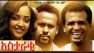 አስታራቂ 1  አለምሰገድ ተስፋዬ ፣ ሃናን ታሪክ፣ አብይ ገማርያም  Ethiopian film 2017  Astaraki 1 [upl. by Oflodor]