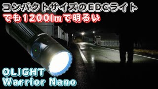 OLIGHT Warrior Nano EDCライト 1200ルーメン おすすめ 最強 懐中電灯 商品レビュー [upl. by Happy]