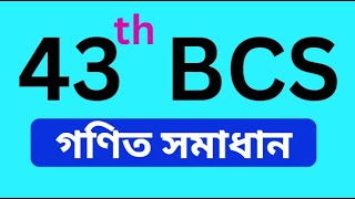 ৪৩ তম বিসিএস গণিত সমাধান  43 th bcs math solution [upl. by Katzen]