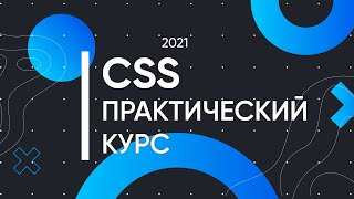 CSS для Начинающих  Практический Курс [upl. by Freud]