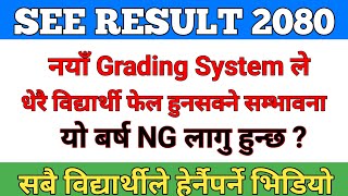 SEE Result 2080 मा नयाँ Grading System लागु हुन्छ  New Greading System In SEE Result New Update 😱😱 [upl. by Aimehs]