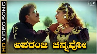 Aparanji Chinnavo Video Song from Ravichandran amp Sudharanis Manedevru Kannada Movie [upl. by Erasmus741]