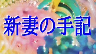 【朗読】【小説】【オーディオブック】大人のための耳で聞く小説「新妻の手記」豊島与志雄 [upl. by Adonis]