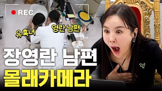 충격 사랑꾼 장영란 남편 예쁜 여자 유혹에 넘어갈까 역대급 실험카메라 [upl. by Serdna]