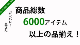 キッチン用品！雑貨！インテリアならガンバレ！奥さんにお任せ！ [upl. by Center]