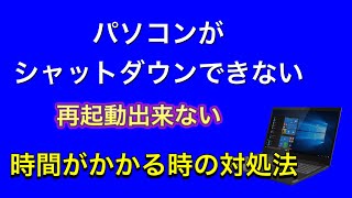 シャットダウンできない、再起動できない、パソコンの電源が切れない、落ちないときの対処方法。 [upl. by Chuu]