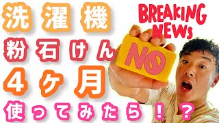 洗濯に粉石っけんを使い始めた結果！？洗濯機に最も良い洗剤の使い方とは！！ [upl. by Ahsratal]