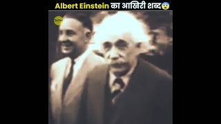 Last Word Of Albert Einstein 😨 [upl. by Gwendolyn]