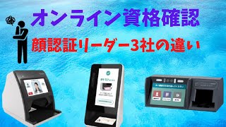 ②【オンライン資格確認】顔認証リーダー3社の違いについて [upl. by Scully]