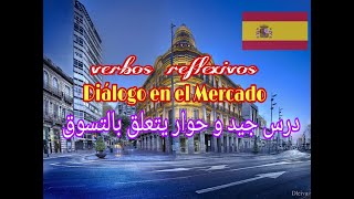 تعلم اللغة الإسبانية الدرس10 الأفعال الإنعكاسية Los Verbos Reflexivos 🇪🇸 [upl. by Htebyram938]