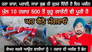 ਮੁੱਲ 10 ਹਜ਼ਾਰ 500 ਤੋਂ ਸ਼ੁਰੂ ਗਾਰੰਟੀ ਵੀ ਪੂਰੀ ਹੈ  BEST CHAFF CUTTER  CHAFF CUTTER PRICE IN INDIA [upl. by Barkley568]