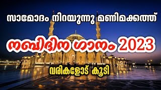 Nabidina Song 2024  Nabidina Song Malayalam Lyrics  New Nabidina Song Lyrics  Saamodam Nirayunnu [upl. by Olifoet]