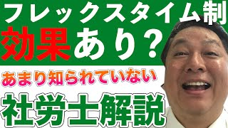 フレックスタイム制は働きやすい？社労士が制度の仕組みを徹底解説！ [upl. by Ikcim]