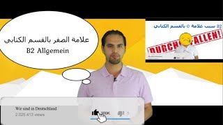 سبب علامة الصفر في Brief و الرقم الذي يجب كتابته في فحص B2 Telc Allgemein [upl. by Syverson977]