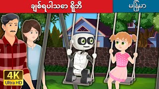 ချစ်ရပါသော ရိုဘီ  My Dear Robby in Myanmar  MyanmarFairyTales [upl. by Arobed515]