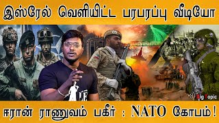 இஸ்ரேல் வெளியிட்ட பரபரப்பு வீடியோ  NATO Angry  Iran Army  Israel  Iran [upl. by Atinrev]