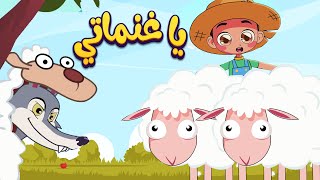 أغنية يا غنماتي  قناة أسرتنا  Osratouna TV [upl. by Monte599]