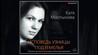 Исповедь узницы подземелья  Катя Мартынова аудиокнига [upl. by Armillas]