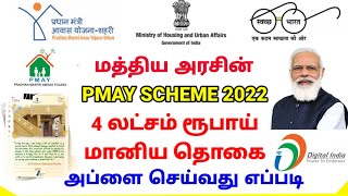 PMAY Scheme in Tamil 2021  Tamil Nadu Housing scheme 2021  government scheme 2021 [upl. by Colver]