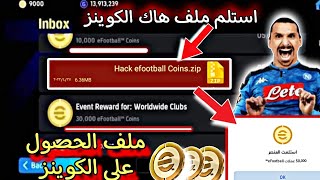 رسمياً  تهكير بيس 24 بدون حظر 😱 ملف الحصول علي آلاف الكوينز مجاناً 🤯🔥 Hack Pes 2024 Mobile [upl. by Conn779]