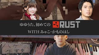 【ゲームまとめ】 【閲覧・ショッキング注意】ゆゆうた、初めてのRUST withみゃこ・かものはし ー2024722～723ー [upl. by Aruat624]