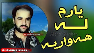 Ismail Sardashti  yarm la hawarya  سمایل سەردەشتی  یارم لە هەواریە [upl. by Dalli]